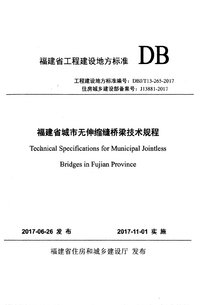 DBJT 13-265-2017 福建省城市无伸缩缝桥梁技术规程.png