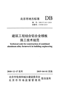 DB11T 1611-2018建筑工程组合铝合金模板施工技术规范.png