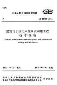 GB 50400-2016 建筑与小区雨水控制及利用工程技术规范.png