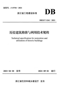 DB33T 1241-2021 历史建筑修缮与利用技术规程.png