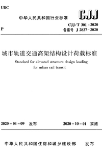 CJJT 301-2020 城市轨道交通高架结构设计荷载标准.png