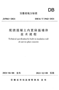 DB34T 3942-2021 现浇混凝土内置保温墙体技术规程.png