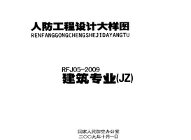 人防工程设计大样图 RFJ05-2009 建筑专业（JZ）.png