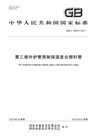 GBT 40402-2021 聚乙烯外护管预制保温复合塑料管.png