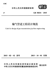 GB 50251-2015 输气管道工程设计规范(附条文说明).png