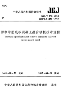 JGJT 258-2011 预制带肋底板混凝土叠合楼板技术规程.png