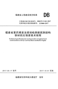 DBJT 13-262-2017 福建省里氏硬度法现场检测建筑钢结构钢材抗拉强度技术规程.png