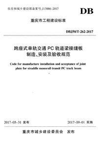 DBJ50T 262-2017 跨座式单轨交通PC轨道梁接缝板制造、安装及验收规范.png