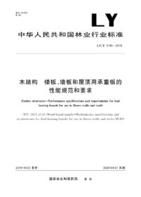 页面提取自－LY_T 3145-2019 木结构　楼板、墙板和屋顶用承重板的性能规范和要.png
