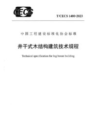 页面提取自－TCECS 1400-2023 井干式木结构建筑技术规程 .png