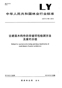 页面提取自－LY_T 2146-2013 古建筑木构件的非破坏性检测方法及腐朽分级.png