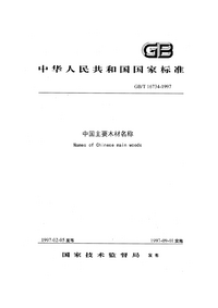 页面提取自－GB_T 16734-1997 中国主要木材名称.png