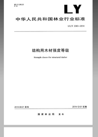 页面提取自－LY_T 2383-2014 结构用木材强度等级.png