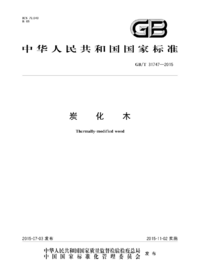 页面提取自－GB_T 31747-2015  炭化木.png