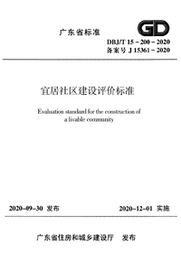 DBJT 15-200-2020 宜居社区建设评价标准.png