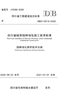 DB51-5016-2020 四川省城市园林绿化施工技术标准 园林绿化养护技术分册.png