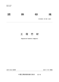 页面提取自－T_CECS 10138-2021工程竹材.png