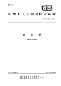 页面提取自－GB_T 40247-2021 重组竹.png