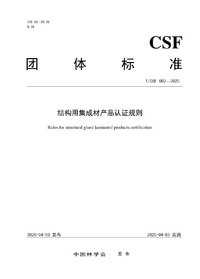 页面提取自－T_CSF 002-2020 结构用集成材产品认证规则.png