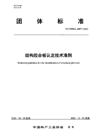 页面提取自－T_CNFPIA 4007-2022 结构胶合板认定技术准则.png