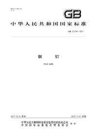 页面提取自－GB_T 27704-2011 钢钉.png