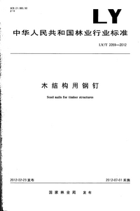 页面提取自－LY_T 2059-2012 木结构用钢钉.png