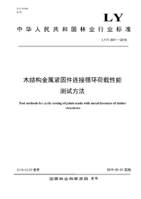 页面提取自－LY_T 3041-2018 木结构金属紧固件连接循环荷载性能测试方法.png