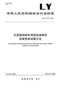 页面提取自－LY_T 2377-2014 木质结构材料用销类连接件连接性能试验方法.png