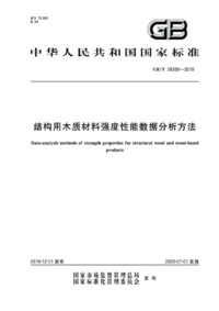 页面提取自－GB_T 38359-2019 结构用木质材料强度性能数据分析方法.png