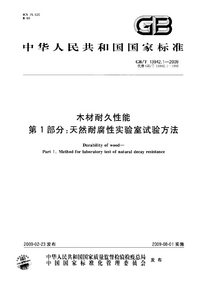 页面提取自－GB_T 13942.1-2009 木材耐久性能 第1部分：天然耐腐性实验室试验方法.png