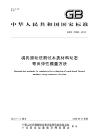 页面提取自－GB_T 29895 横向振动法测试木质材料动态弯曲弹性模量方法.png