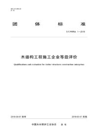 页面提取自－T_CWPIA 1-2018 木结构工程施工企业等级评价.png