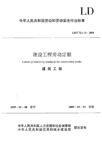 页面提取自－LDT 72.1~11-2008 建设工程劳动定额 建筑工程（合订本）.png