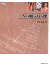 页面提取自－8117 木结构建筑教学丛书 木结构建筑结构学 [刘雁，刁海林 等主编] 2013年.png