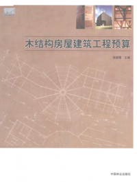 页面提取自－8114 木结构建筑教学丛书 木结构房屋建筑工程预算 [高晓霞 主编] 2011年版.png