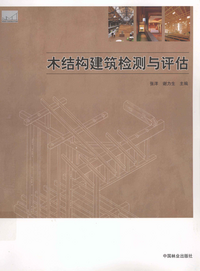 页面提取自－8116 木结构建筑教学丛书 木结构建筑检测与评估 [张洋 等主编] 2011年.png