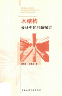 页面提取自－8121 木结构设计中的问题探讨 祝恩淳，潘景龙 著 2017年版.png