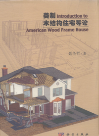 页面提取自－8113 美制现代木结构住宅导论 [聂圣哲 著] 2011年版.png