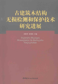 页面提取自－8109 古建筑木结构无损检测和保护技术研究进展 [段新芳,黄荣凤] 2008年版.png