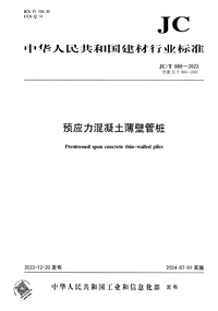 JCT 888-2023 预应力混凝土薄壁管桩.png