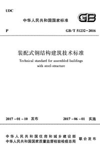 GBT 51232-2016 装配式钢结构建筑技术标准.png