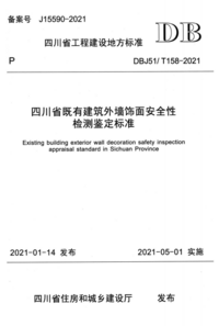 DBJ51T 158-2021 四川省既有建筑外墙饰面安全性检测鉴定标准.png