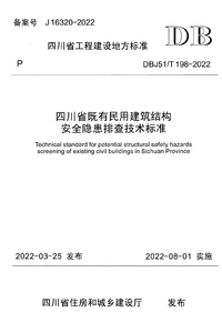 DBJ51T 198-2022 四川省既有民用建筑结构安全隐患排查技术标准.png