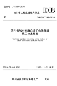 DBJ51T 148-2020 四川省城市轨道交通矿山法隧道施工技术标准.png