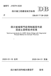 DBJ51T 138-2020 四川省城镇节段预制超高性能混凝土梁桥技术标准.png