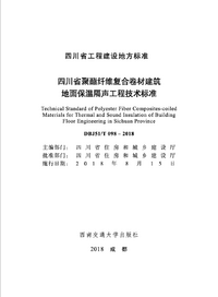 DBJ51T 098-2018 四川省聚酯纤维复合卷材建筑地面保温隔声工程技术标准.png