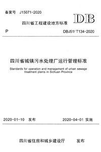 DBJ51T 134-2020 四川省城镇污水处理厂运行管理标准.png