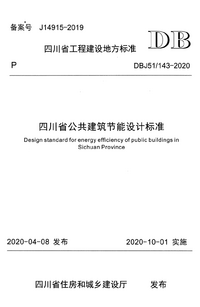 DBJ51-143-2020 四川省公共建筑节能设计标准.png