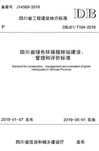 DBJ51T 104-2018 四川省绿色环保搅拌站建设、管理和评价标准.png