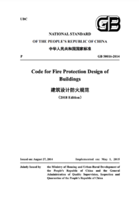 GB 50016-2014 Code for Fire Protection Design of Buildings (2018版） 英文版.png